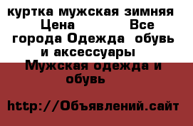 куртка мужская зимняя  › Цена ­ 2 500 - Все города Одежда, обувь и аксессуары » Мужская одежда и обувь   